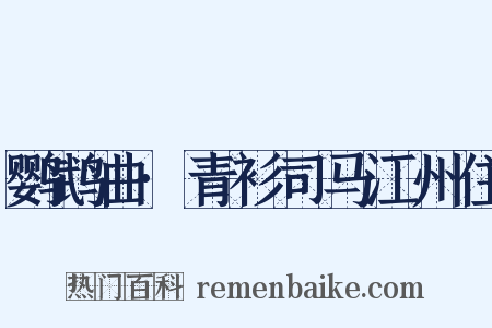 鹦鹉曲·青衫司马江州住是什么意思的图片